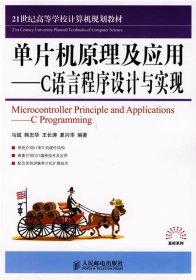 单片机原理及应用——C语言程序设计与实现