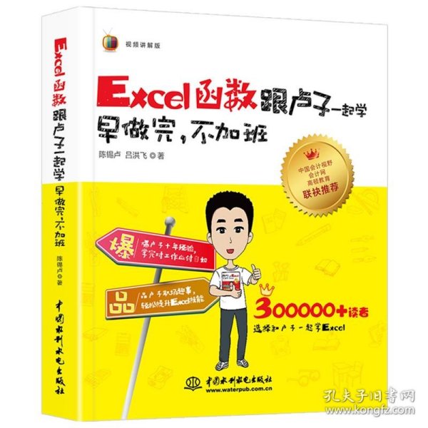 Excel函数跟卢子一起学　早做完，不加班（全彩视频讲解版）