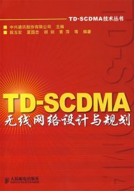 TD-SCDMA无线网络设计与规划