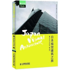 日本视觉建筑之旅
