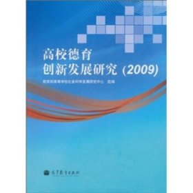 高校德育创新发展研究2009