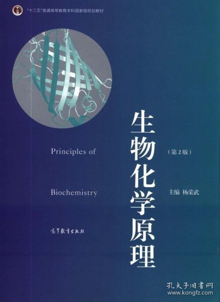 普通高等教育“十一五”国家级规划教材·普通高等教育精品教材：生物化学原理（第2版）