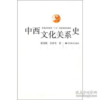 中西文化关系史