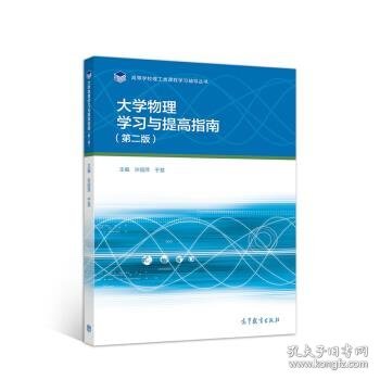 大学物理学习与提高指南（第二版）