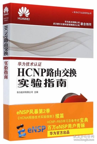 华为ICT认证系列丛书：HCNP路由交换实验指南