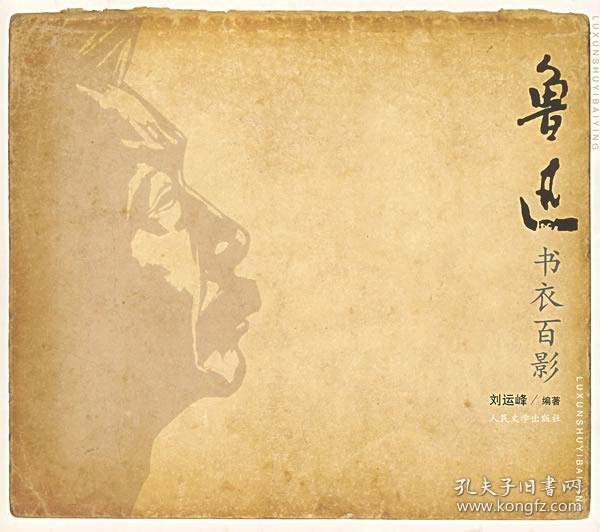鲁迅书衣百影