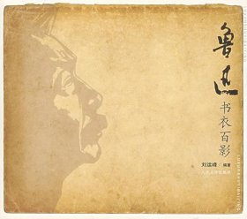 鲁迅书衣百影
