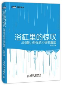 浴缸里的惊叹：256道让你恍然大悟的趣题