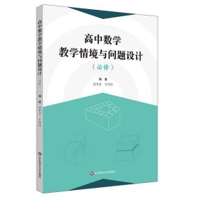 高中数学教学情境与问题设计