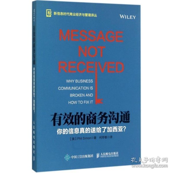 有效的商务沟通 你的信息真的送给了加西亚