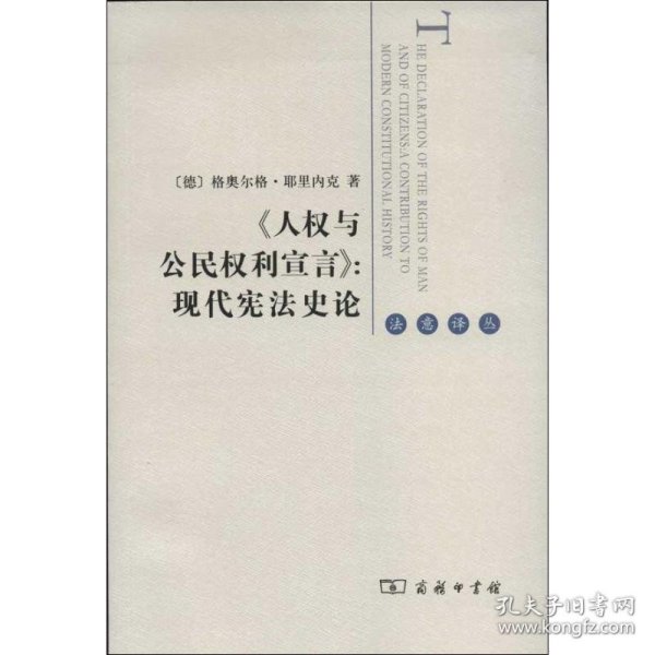 《人权与公民权利宣言》：现代宪法史论