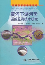 黄河下游河势遥感监测技术研究