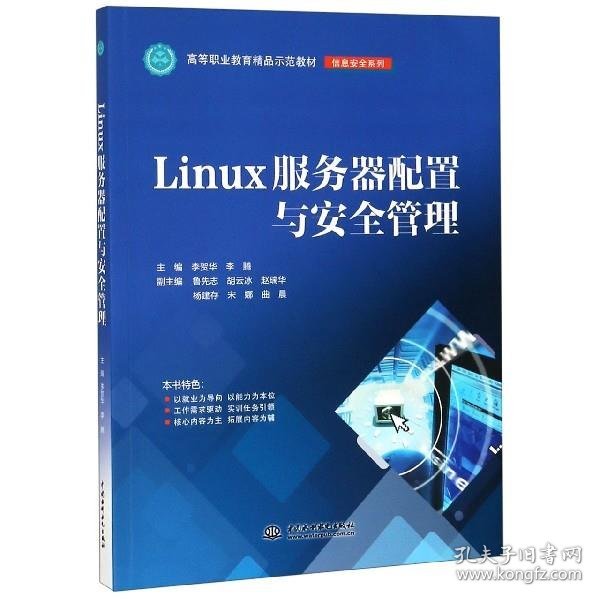 LINUX服务器配置与安全管理李贺华等高等职业教育精品示范教材 