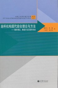 机械工程前沿著作系列·连杆机构现代综合理论与方法：解析理论、解域方法及软件系统