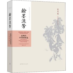 翰墨流芳：近现代中国画精选（花鸟卷）