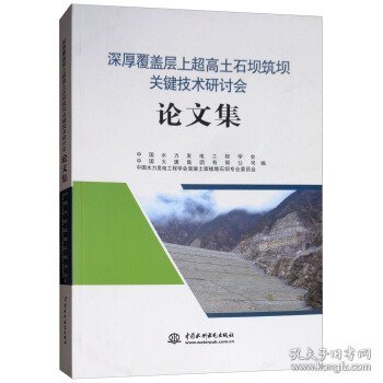 深厚覆盖层上超高土石坝筑坝关键技术研讨会论文集 