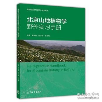 北京山地植物学野外实习手册/首都高校生物学野外实习教材