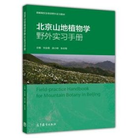 北京山地植物学野外实习手册/首都高校生物学野外实习教材