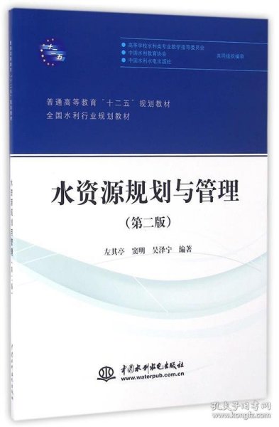 水资源规划与管理（第二版）/普通高等教育“十二五”规划教材·全国水利行业规划教材