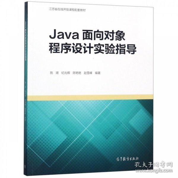 Java面向对象程序设计实验指导