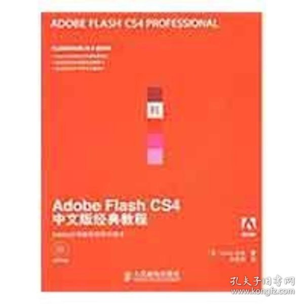 Adobe公司经典教程：Adobe Flash CS4中文版经典教程
