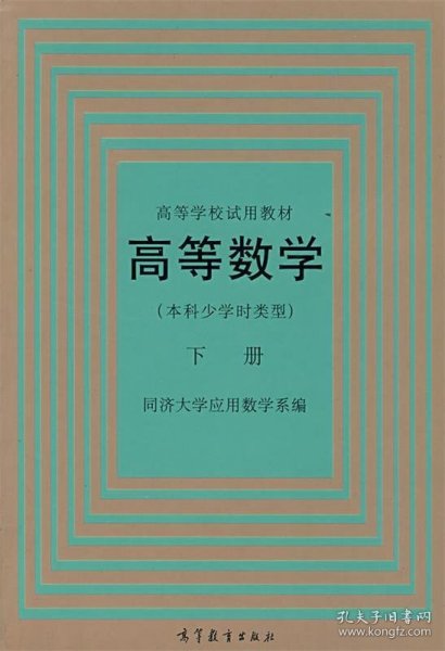 高等数学(本科少学时类型)下册