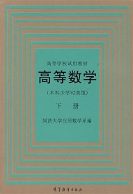 高等数学(本科少学时类型)下册