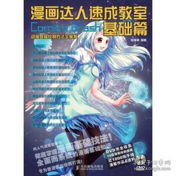 漫画达人速成教室：基础篇