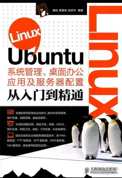 Linux Ubuntu系统管理、桌面办公应用及服务器配置从入门到精通