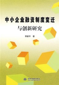 中小企业融资制度变迁与创新研究