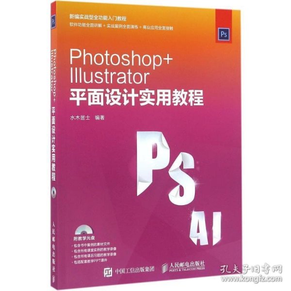 新编实战型全功能入门教程:Photoshop+Illustrator平面设计实用教