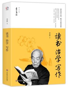 读书 治学 写作/季羡林精品集