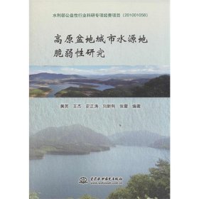 高原盆地城市水源地脆弱性研究