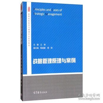 战略管理原理与案例/高等学校经济与管理专业系列教材