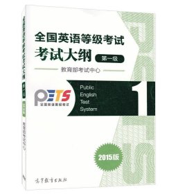 全国英语等级考试考试提纲第一级