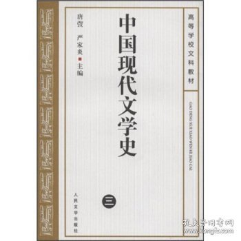 中国现代文学史.三