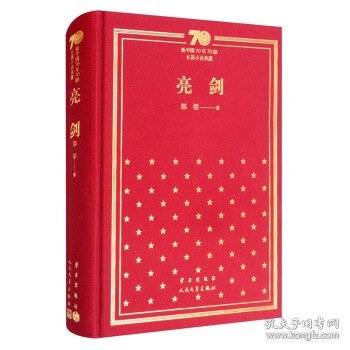 亮剑/新中国70年70部长篇小说典藏