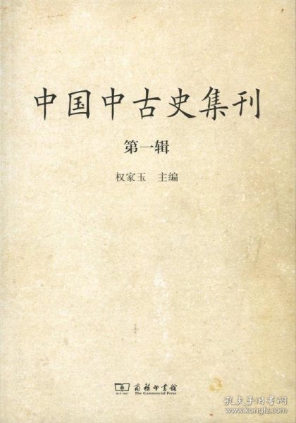 中国中古史集刊：第一辑