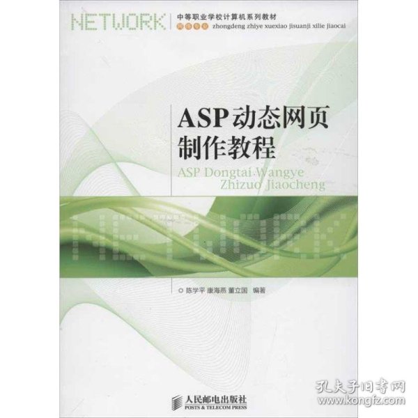 中等职业学校计算机系列教材·网络专业：ASP动态网页制作教程