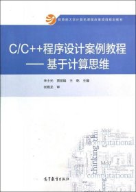 C C++程序设计案例教程