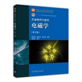 面向21世纪课程教材·普通高等教育“十一五”国家级规划教材·普通物理学教程：电磁学（第3版）