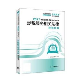 税务师2017考试教材  涉税服务相关法律经典题解 2017税务师辅导教材  中华会计网校 梦想