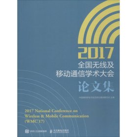 2017全国无线及移动通信学术大会论文集