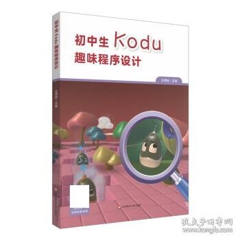 初中生Kodu趣味程序设计