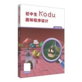 初中生Kodu趣味程序设计