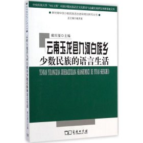 云南玉龙县九河白族乡少数民族的语言生活