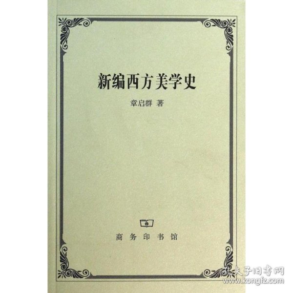 新编西方美学史