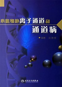 心肌細(xì)胞離子通道和通道病