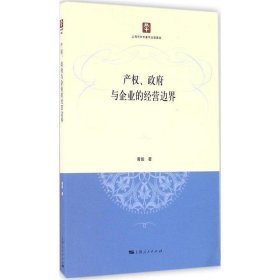 产权、政府与企业的经营边界