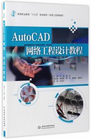 AutoCAD网络工程设计教程